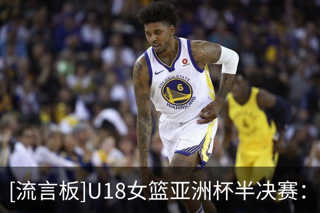 [流言板]U18女篮亚洲杯半决赛：中国U18女篮三节46-59落后澳大利亚